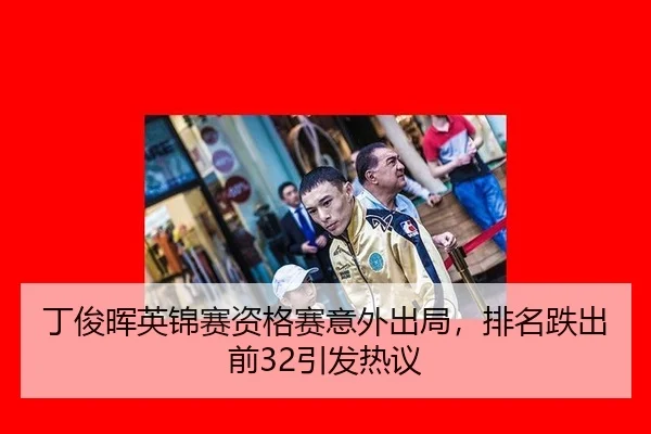 ding-jun-hui-ying-jin-sai-zi-ge-sai-yi-wai-chu-ju-pai-ming-die-chu-qian-yin-fa-re-yi-2-367.jpg